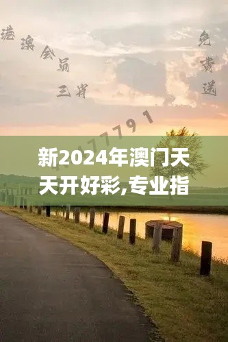 新2024年澳门天天开好彩,专业指导解答解释指南_KKZ5.69.27薄荷版