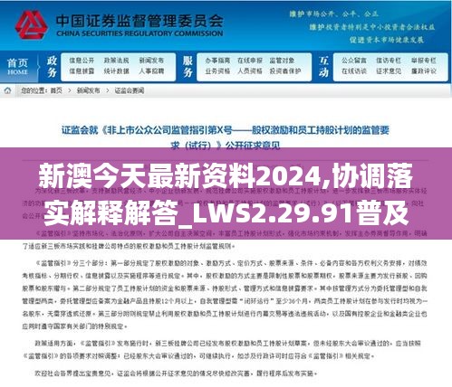 新澳今天最新资料2024,协调落实解释解答_LWS2.29.91普及版