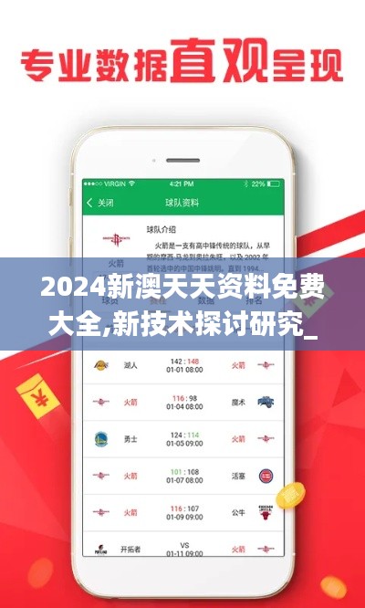 2024新澳天天资料免费大全,新技术探讨研究_NJF2.61.63定义版