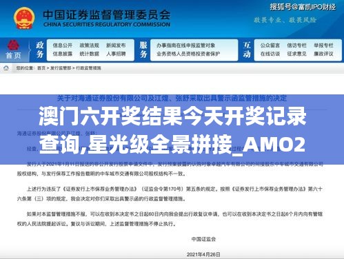 澳门六开奖结果今天开奖记录查询,星光级全景拼接_AMO2.52.74Allergo版(意为轻快)