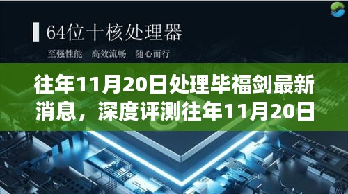 毕福剑最新消息全面解读，特性、使用体验与目标用户群体分析深度评测报告