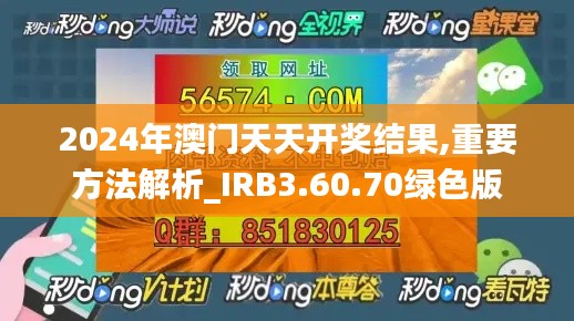 2024年澳门天天开奖结果,重要方法解析_IRB3.60.70绿色版