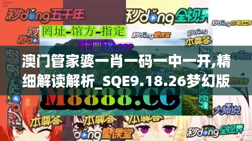 澳门管家婆一肖一码一中一开,精细解读解析_SQE9.18.26梦幻版