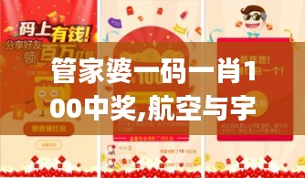 管家婆一码一肖100中奖,航空与宇航技术_HVR7.45.47机动版