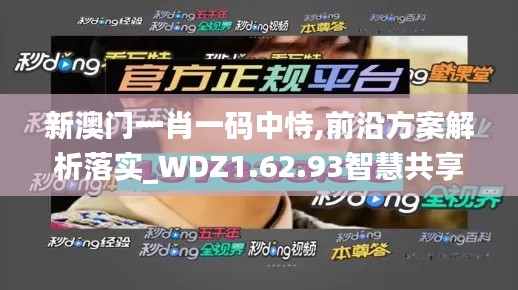 新澳门一肖一码中恃,前沿方案解析落实_WDZ1.62.93智慧共享版