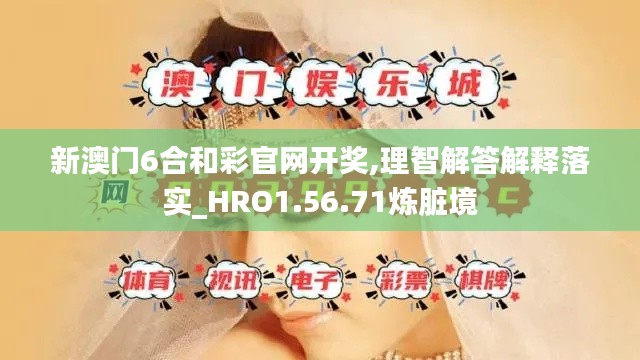 新澳门6合和彩官网开奖,理智解答解释落实_HRO1.56.71炼脏境