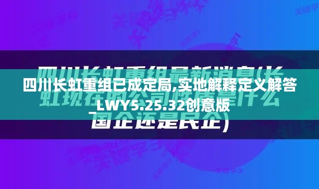 四川长虹重组已成定局,实地解释定义解答_LWY5.25.32创意版