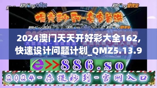 2024澳门天天开好彩大全162,快速设计问题计划_QMZ5.13.90水晶版