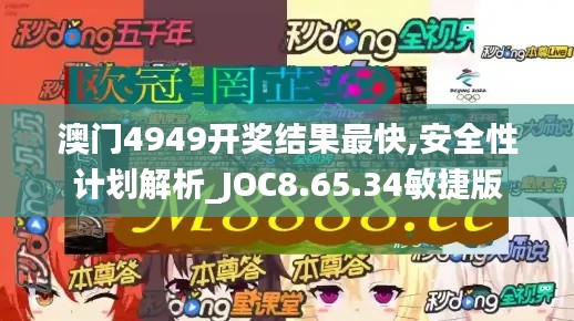 澳门4949开奖结果最快,安全性计划解析_JOC8.65.34敏捷版