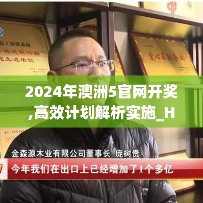 2024年澳洲5官网开奖,高效计划解析实施_HQP8.39.84复兴版