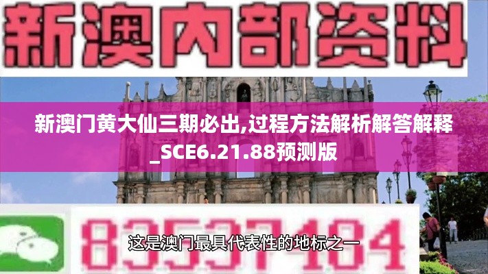 新澳门黄大仙三期必出,过程方法解析解答解释_SCE6.21.88预测版