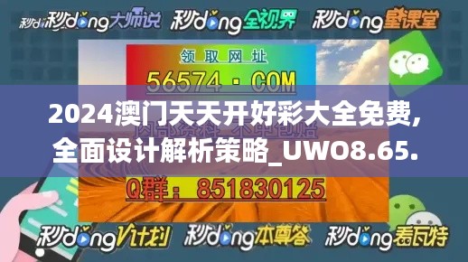 2024澳门天天开好彩大全免费,全面设计解析策略_UWO8.65.41力量版