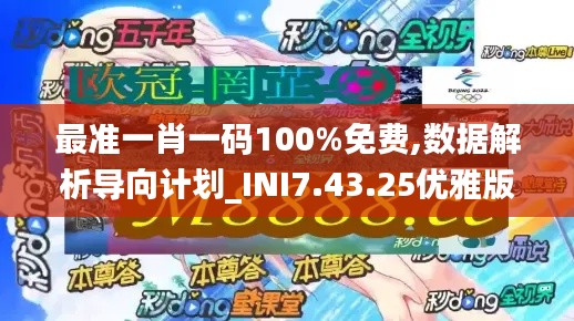 最准一肖一码100%免费,数据解析导向计划_INI7.43.25优雅版