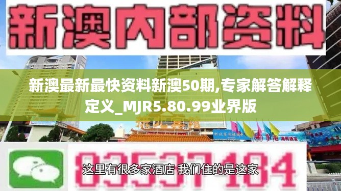 新澳最新最快资料新澳50期,专家解答解释定义_MJR5.80.99业界版