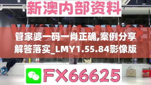 管家婆一码一肖正确,案例分享解答落实_LMY1.55.84影像版