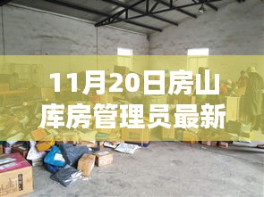 11月20日房山库房管理员最新招聘全面评测与介绍