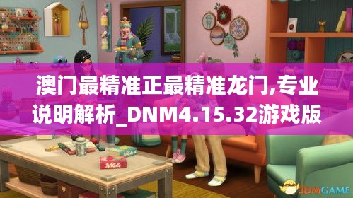 澳门最精准正最精准龙门,专业说明解析_DNM4.15.32游戏版