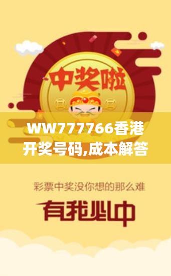 WW777766香港开奖号码,成本解答落实控制_MNB1.59.24多维版