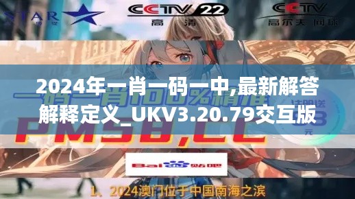 2024年一肖一码一中,最新解答解释定义_UKV3.20.79交互版