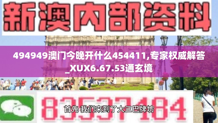 494949澳门今晚开什么454411,专家权威解答_XUX6.67.53通玄境