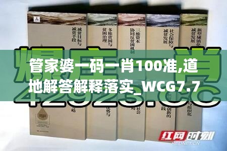 管家婆一码一肖100准,道地解答解释落实_WCG7.78.73云端共享版