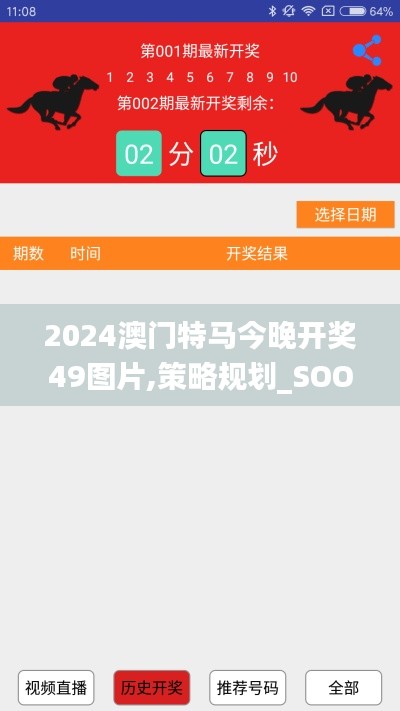 2024澳门特马今晚开奖49图片,策略规划_SOO5.48.68更换版