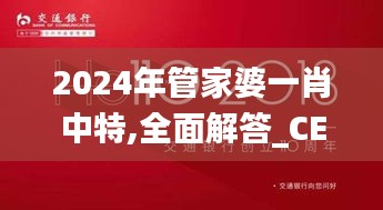 2024年管家婆一肖中特,全面解答_CEY1.67.87硬件版