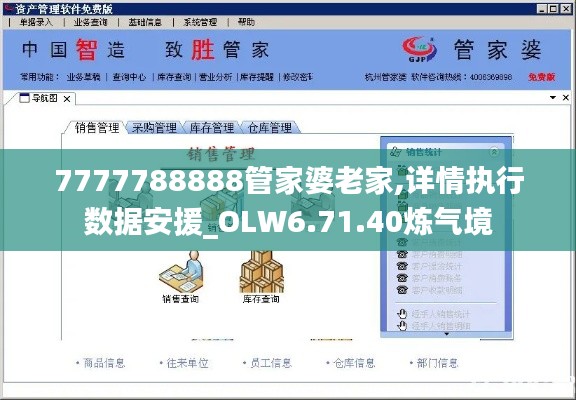 7777788888管家婆老家,详情执行数据安援_OLW6.71.40炼气境