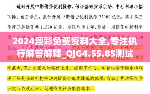 2024澳彩免费资料大全,专注执行解答解释_QJG4.55.85测试版