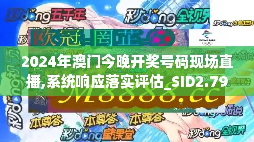 2024年澳门今晚开奖号码现场直播,系统响应落实评估_SID2.79.36同步版