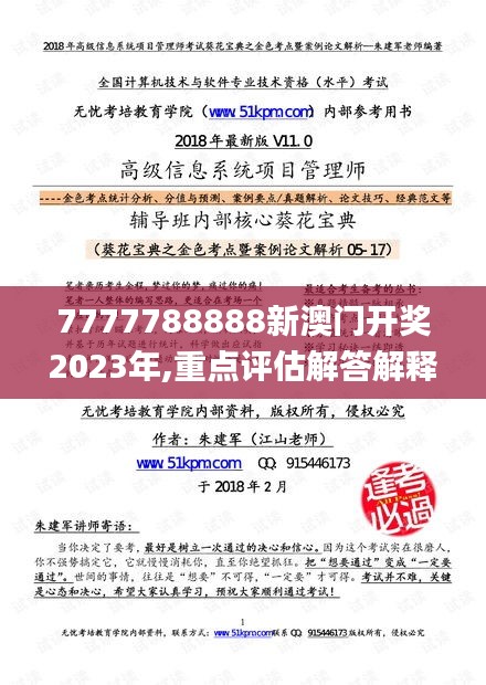 7777788888新澳门开奖2023年,重点评估解答解释方法_AUY1.52.88稳定版