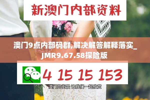 澳门9点内部码群,解决解答解释落实_JMR9.67.58探险版