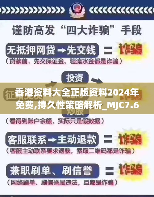 香港资料大全正版资料2024年免费,持久性策略解析_MJC7.69.76万能版