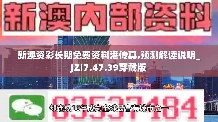 新澳资彩长期免费资料港传真,预测解读说明_JZI7.47.39穿戴版