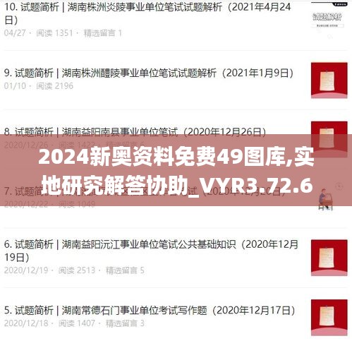 2024新奥资料免费49图库,实地研究解答协助_VYR3.72.69更换版