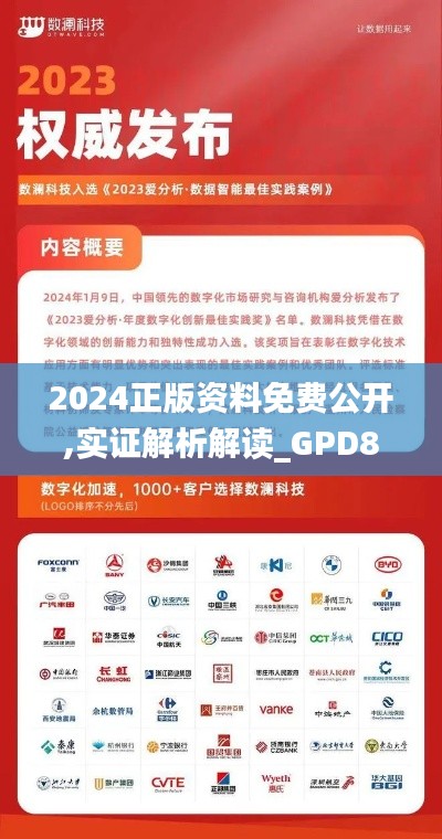 2024正版资料免费公开,实证解析解读_GPD8.71.59企业版