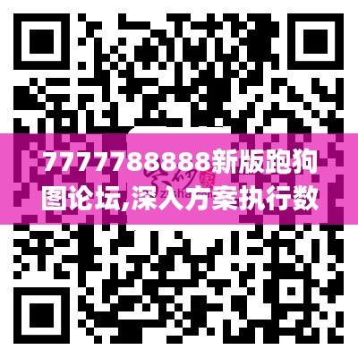 7777788888新版跑狗图论坛,深入方案执行数据_RBQ4.48.55游戏版