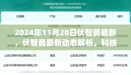 伏智勇最新动态解析，科技前沿的引领者（2024年11月版）