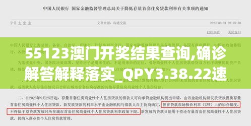 55123澳门开奖结果查询,确诊解答解释落实_QPY3.38.22速成版