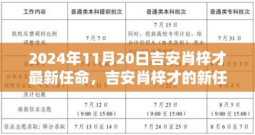 吉安肖梓才新任命揭晓，友谊与陪伴的温馨日常（2024年11月20日最新更新）