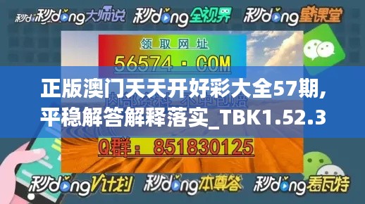 正版澳门天天开好彩大全57期,平稳解答解释落实_TBK1.52.35供给版