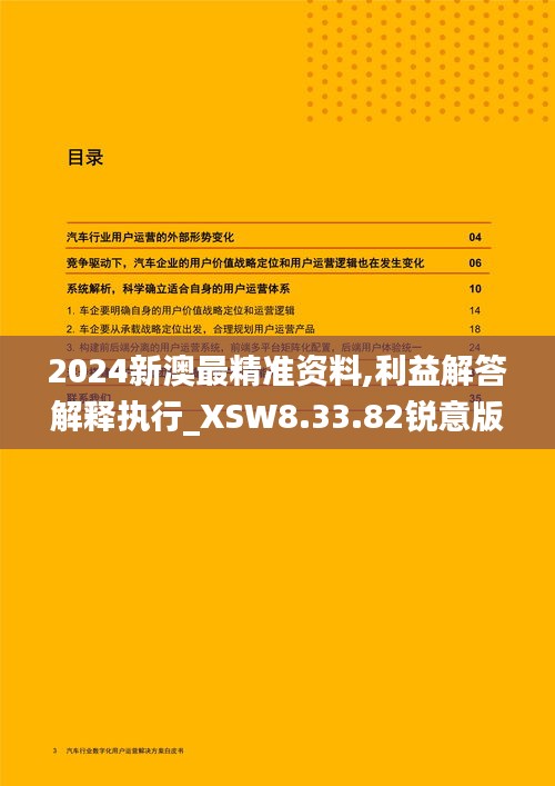 2024新澳最精准资料,利益解答解释执行_XSW8.33.82锐意版