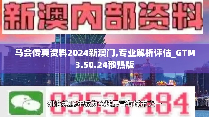 马会传真资料2024新澳门,专业解析评估_GTM3.50.24散热版