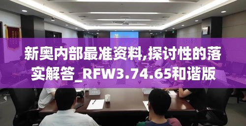 新奥内部最准资料,探讨性的落实解答_RFW3.74.65和谐版