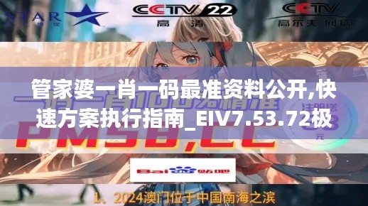 管家婆一肖一码最准资料公开,快速方案执行指南_EIV7.53.72极致版