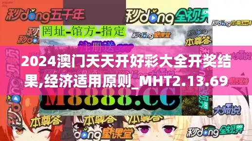 2024澳门天天开好彩大全开奖结果,经济适用原则_MHT2.13.69响应版