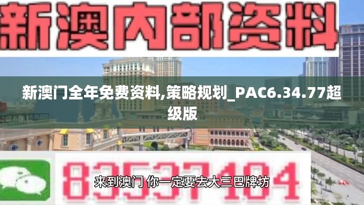 新澳门全年免费资料,策略规划_PAC6.34.77超级版