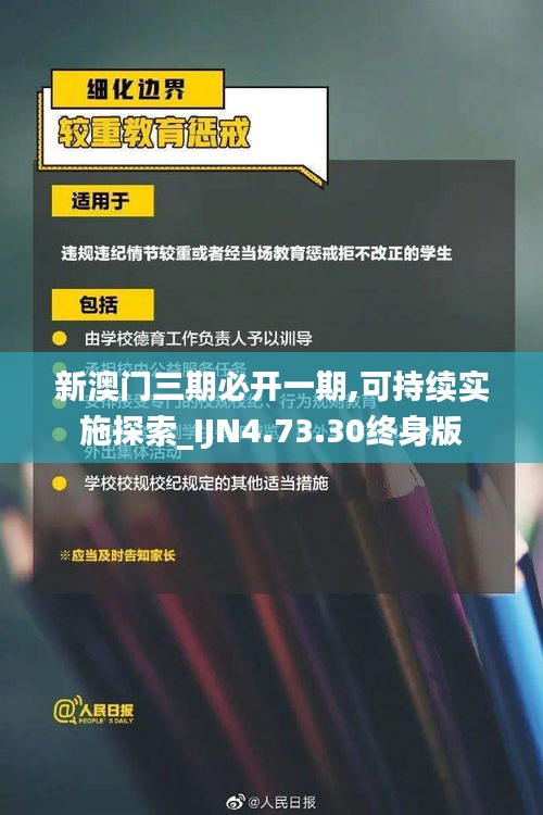 新澳门三期必开一期,可持续实施探索_IJN4.73.30终身版