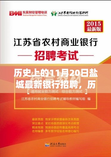 历史上的11月20日盐城最新银行招聘全攻略，成功应聘的秘诀