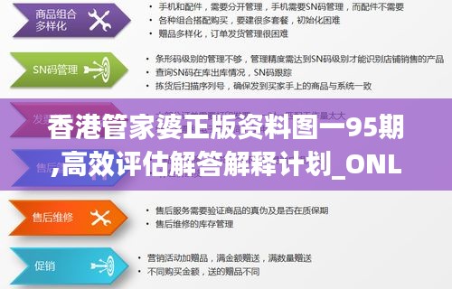 香港管家婆正版资料图一95期,高效评估解答解释计划_ONL5.48.76兼容版